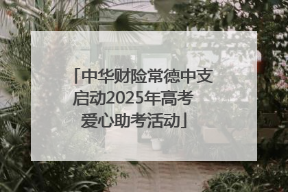 中华财险常德中支启动2025年高考爱心助考活动
